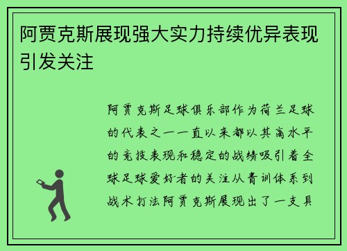 阿贾克斯展现强大实力持续优异表现引发关注