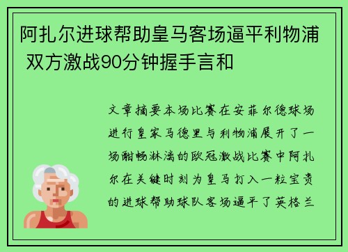阿扎尔进球帮助皇马客场逼平利物浦 双方激战90分钟握手言和