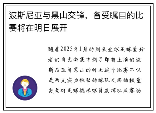 波斯尼亚与黑山交锋，备受瞩目的比赛将在明日展开