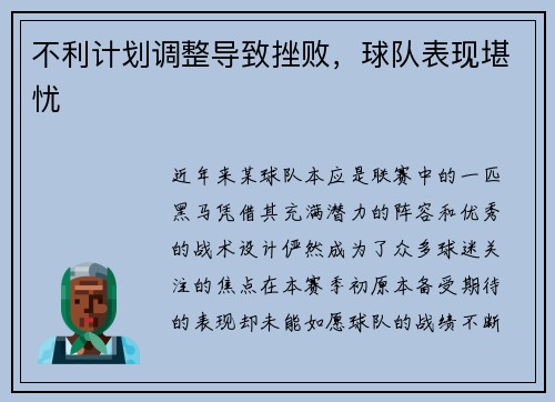 不利计划调整导致挫败，球队表现堪忧