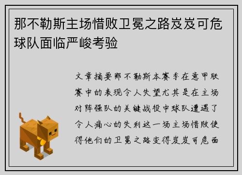 那不勒斯主场惜败卫冕之路岌岌可危球队面临严峻考验
