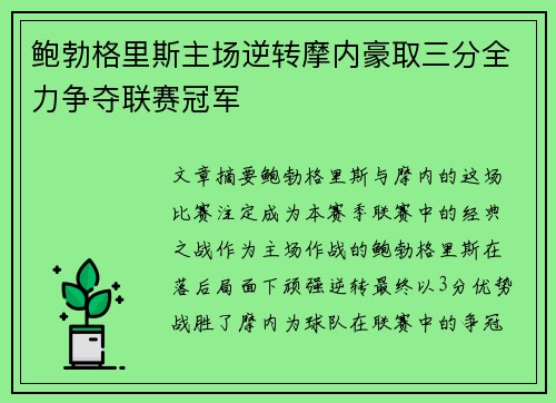 鲍勃格里斯主场逆转摩内豪取三分全力争夺联赛冠军