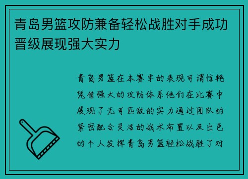 青岛男篮攻防兼备轻松战胜对手成功晋级展现强大实力