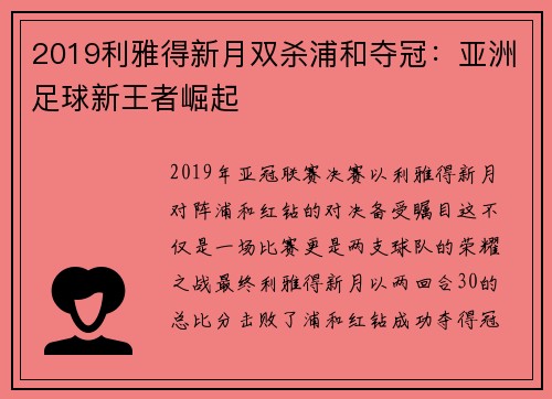 2019利雅得新月双杀浦和夺冠：亚洲足球新王者崛起