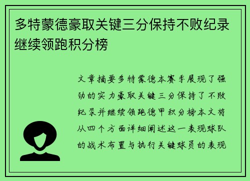 多特蒙德豪取关键三分保持不败纪录继续领跑积分榜