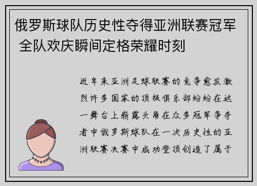 俄罗斯球队历史性夺得亚洲联赛冠军 全队欢庆瞬间定格荣耀时刻