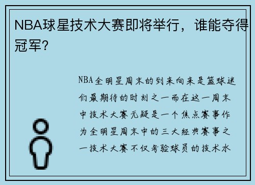 NBA球星技术大赛即将举行，谁能夺得冠军？