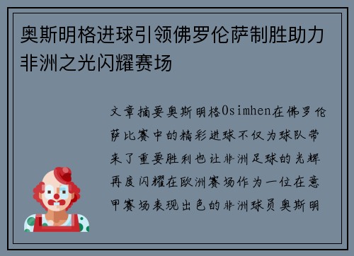 奥斯明格进球引领佛罗伦萨制胜助力非洲之光闪耀赛场