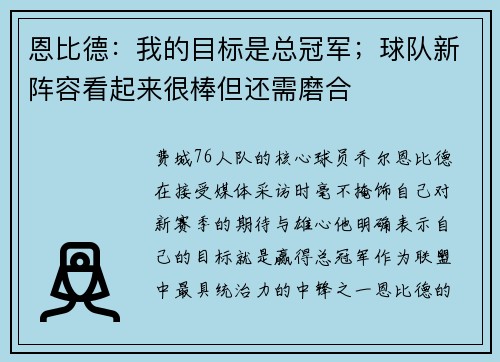 恩比德：我的目标是总冠军；球队新阵容看起来很棒但还需磨合