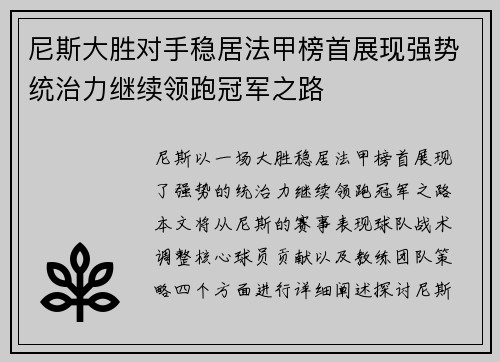 尼斯大胜对手稳居法甲榜首展现强势统治力继续领跑冠军之路