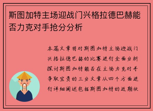 斯图加特主场迎战门兴格拉德巴赫能否力克对手抢分分析