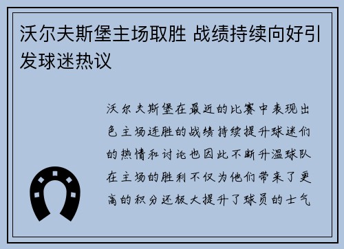 沃尔夫斯堡主场取胜 战绩持续向好引发球迷热议