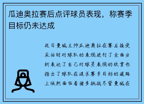 瓜迪奥拉赛后点评球员表现，称赛季目标仍未达成