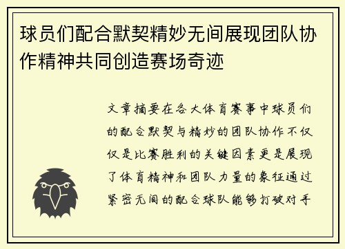 球员们配合默契精妙无间展现团队协作精神共同创造赛场奇迹