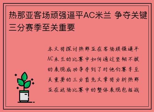 热那亚客场顽强逼平AC米兰 争夺关键三分赛季至关重要