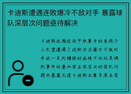 卡迪斯遭遇连败爆冷不敌对手 暴露球队深层次问题亟待解决