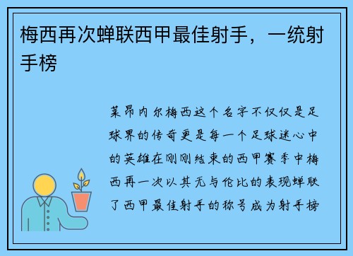 梅西再次蝉联西甲最佳射手，一统射手榜