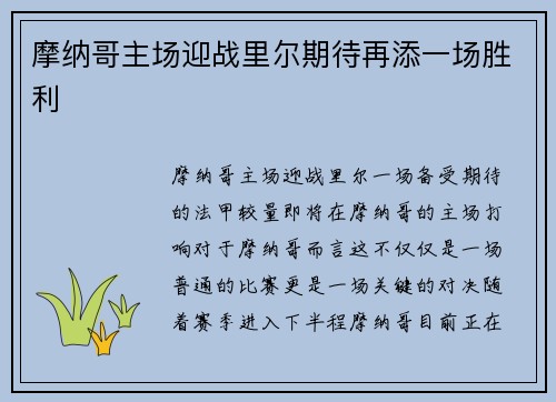 摩纳哥主场迎战里尔期待再添一场胜利