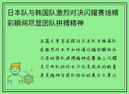 日本队与韩国队激烈对决闪耀赛场精彩瞬间尽显团队拼搏精神