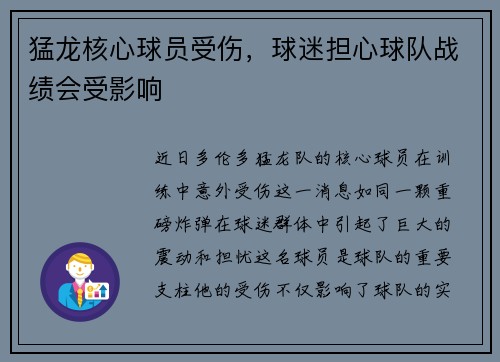 猛龙核心球员受伤，球迷担心球队战绩会受影响