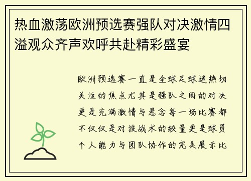 热血激荡欧洲预选赛强队对决激情四溢观众齐声欢呼共赴精彩盛宴