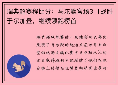 瑞典超赛程比分：马尔默客场3-1战胜于尔加登，继续领跑榜首