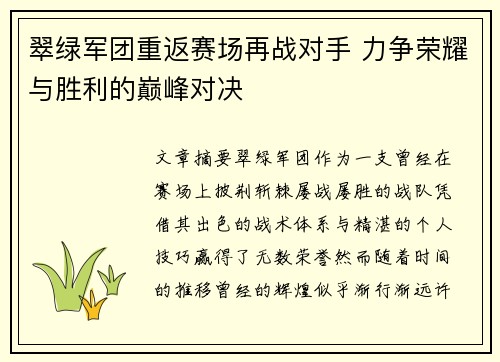 翠绿军团重返赛场再战对手 力争荣耀与胜利的巅峰对决