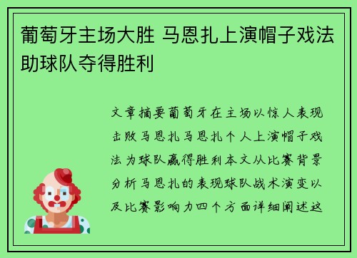 葡萄牙主场大胜 马恩扎上演帽子戏法助球队夺得胜利