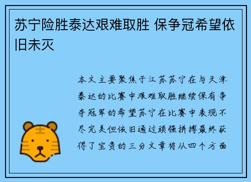 苏宁险胜泰达艰难取胜 保争冠希望依旧未灭