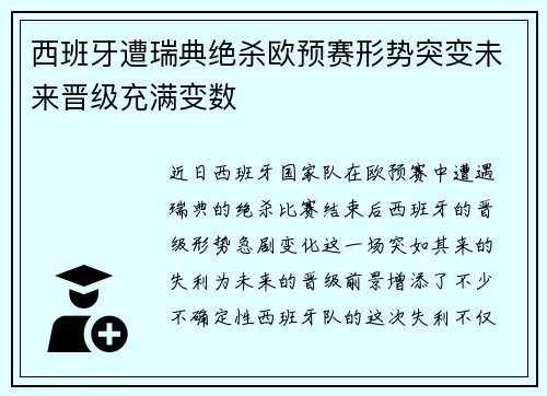西班牙遭瑞典绝杀欧预赛形势突变未来晋级充满变数
