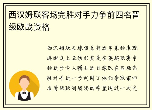 西汉姆联客场完胜对手力争前四名晋级欧战资格