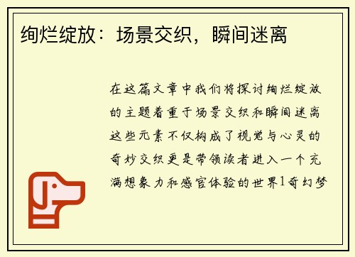 绚烂绽放：场景交织，瞬间迷离