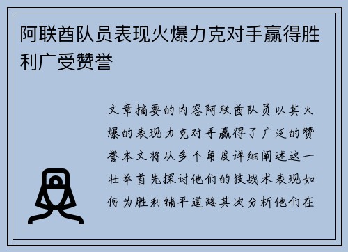 阿联酋队员表现火爆力克对手赢得胜利广受赞誉