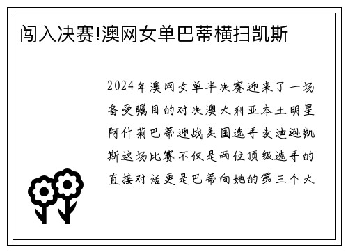 闯入决赛!澳网女单巴蒂横扫凯斯
