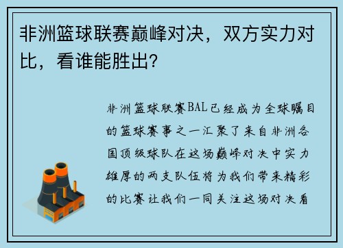 非洲篮球联赛巅峰对决，双方实力对比，看谁能胜出？