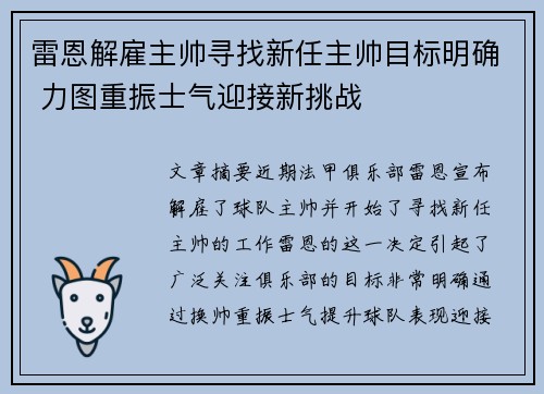 雷恩解雇主帅寻找新任主帅目标明确 力图重振士气迎接新挑战