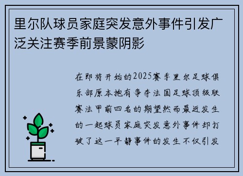 里尔队球员家庭突发意外事件引发广泛关注赛季前景蒙阴影
