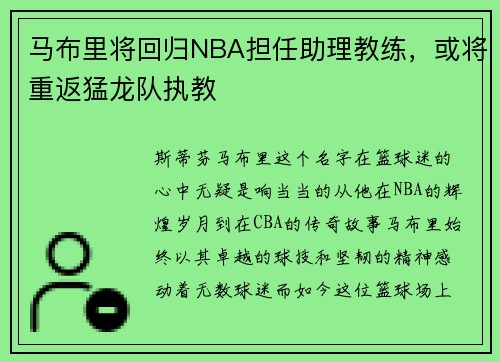 马布里将回归NBA担任助理教练，或将重返猛龙队执教