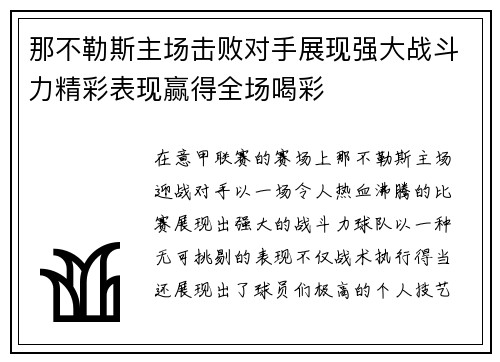 那不勒斯主场击败对手展现强大战斗力精彩表现赢得全场喝彩