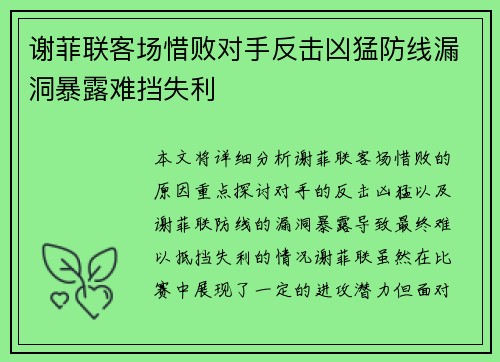 谢菲联客场惜败对手反击凶猛防线漏洞暴露难挡失利