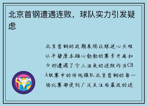 北京首钢遭遇连败，球队实力引发疑虑