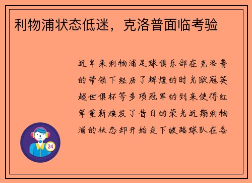 利物浦状态低迷，克洛普面临考验