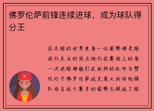 佛罗伦萨前锋连续进球，成为球队得分王