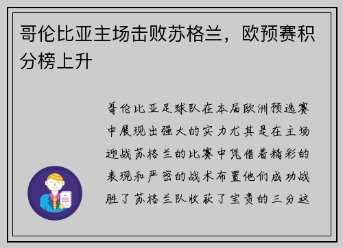 哥伦比亚主场击败苏格兰，欧预赛积分榜上升