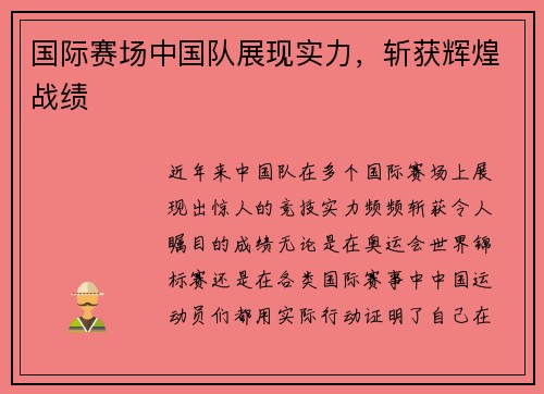 国际赛场中国队展现实力，斩获辉煌战绩