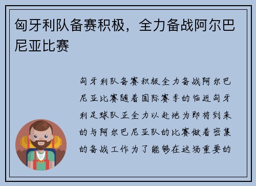 匈牙利队备赛积极，全力备战阿尔巴尼亚比赛