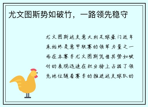 尤文图斯势如破竹，一路领先稳守