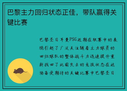 巴黎主力回归状态正佳，带队赢得关键比赛