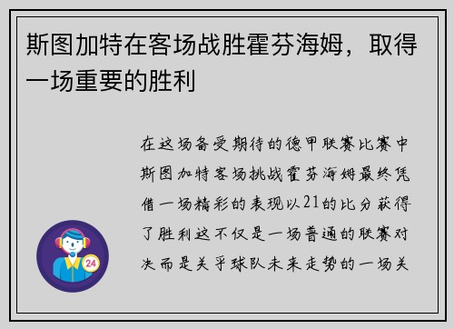 斯图加特在客场战胜霍芬海姆，取得一场重要的胜利