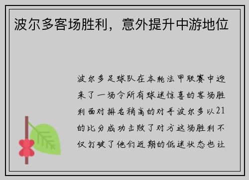 波尔多客场胜利，意外提升中游地位